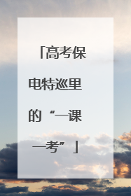 高考保电特巡里的“一课一考”