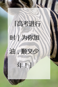 高考进行时｜为你加油，顺义少年！