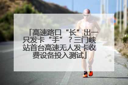 高速路口“长”出一只发卡“手”？三门峡站首台高速无人发卡收费设备投入测试
