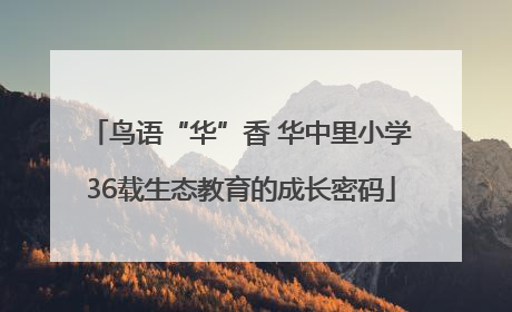 鸟语“华”香 华中里小学36载生态教育的成长密码