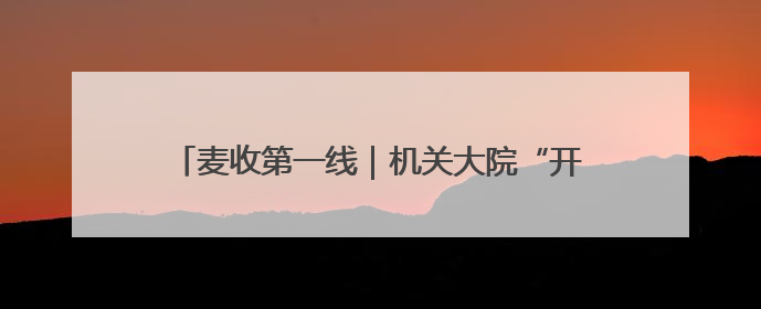 麦收第一线｜机关大院“开门迎麦”，管水管饭真不赖