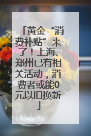 黄金“消费补贴”来了！上海、郑州已有相关活动，消费者或能0元以旧换新