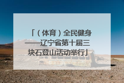 （体育）全民健身——辽宁省第十届三块石登山活动举行