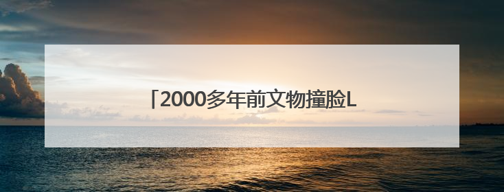 2000多年前文物撞脸Labubu，博物馆回应