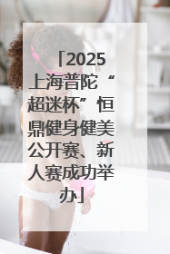 2025上海普陀“超迷杯”恒鼎健身健美公开赛、新人赛成功举办