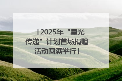 2025年“星光传递”计划首场捐赠活动圆满举行