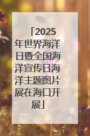 2025年世界海洋日暨全国海洋宣传日海洋主题图片展在海口开展
