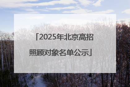 2025年北京高招照顾对象名单公示