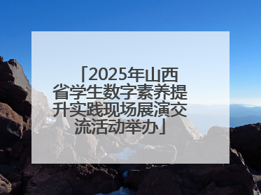 2025年山西省学生数字素养提升实践现场展演交流活动举办