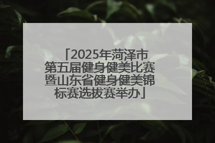 2025年菏泽市第五届健身健美比赛暨山东省健身健美锦标赛选拔赛举办