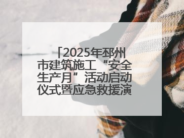 2025年邳州市建筑施工“安全生产月”活动启动仪式暨应急救援演练观摩会在中铁北京局邳州市中医院项目成功举办