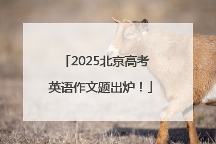 2025北京高考英语作文题出炉！