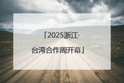 2025浙江·台湾合作周开幕