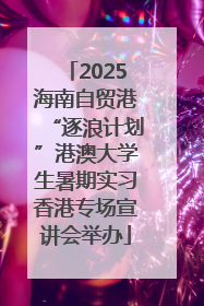 2025海南自贸港“逐浪计划”港澳大学生暑期实习香港专场宣讲会举办