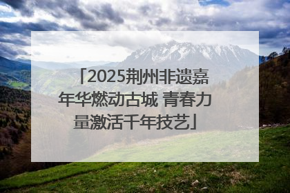 2025荆州非遗嘉年华燃动古城 青春力量激活千年技艺