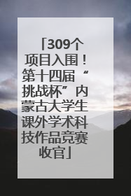 309个项目入围！第十四届“挑战杯”内蒙古大学生课外学术科技作品竞赛收官