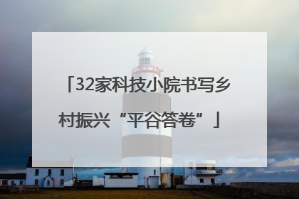 32家科技小院书写乡村振兴“平谷答卷”