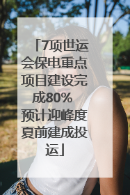 7项世运会保电重点项目建设完成80% 预计迎峰度夏前建成投运