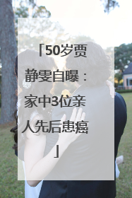 50岁贾静雯自曝：家中3位亲人先后患癌