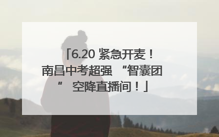 6.20 紧急开麦！南昌中考超强 “智囊团” 空降直播间！