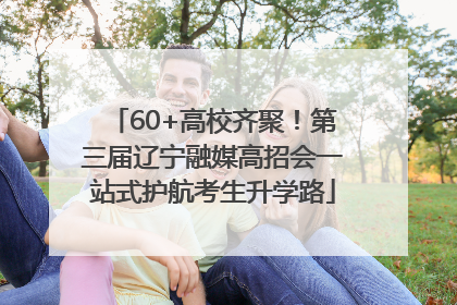 60+高校齐聚！第三届辽宁融媒高招会一站式护航考生升学路