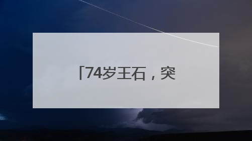 74岁王石，突然发文表态！曾放弃千万退休金