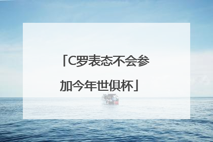 C罗表态不会参加今年世俱杯