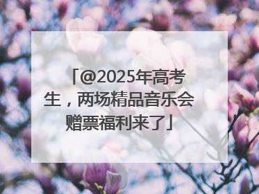 @2025年高考生，两场精品音乐会赠票福利来了
