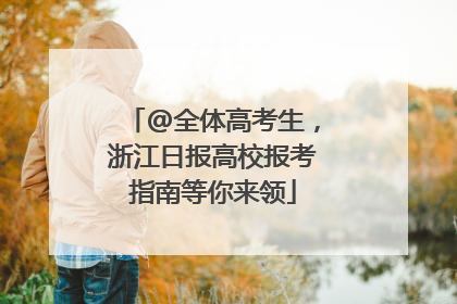 @全体高考生，浙江日报高校报考指南等你来领