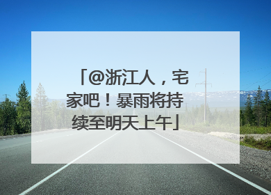 @浙江人，宅家吧！暴雨将持续至明天上午
