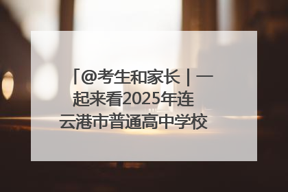@考生和家长｜一起来看2025年连云港市普通高中学校录取分数线