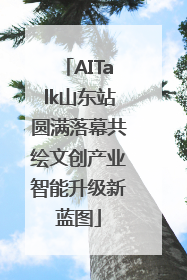 AITalk山东站圆满落幕共绘文创产业智能升级新蓝图