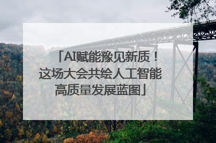 AI赋能豫见新质！这场大会共绘人工智能高质量发展蓝图