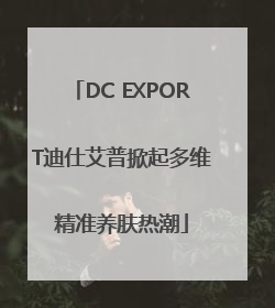 DC EXPORT迪仕艾普掀起多维精准养肤热潮