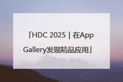 HDC 2025｜在AppGallery发现精品应用